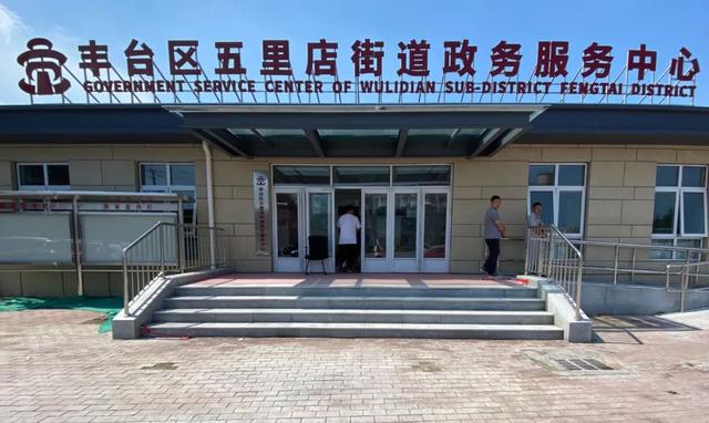 北京市豐臺(tái)區(qū)五里店街道政務(wù)服務(wù)中心