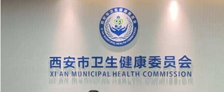 西安市衛(wèi)生健康委員會