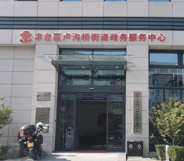 北京市豐臺區(qū)盧溝橋街道政務(wù)服務(wù)中心