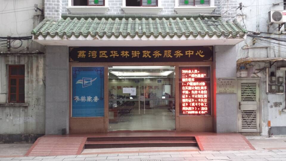 廣州市荔灣區(qū)華林街政務中心