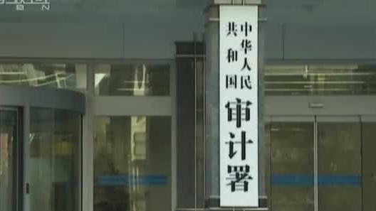 國(guó)家審計(jì)署