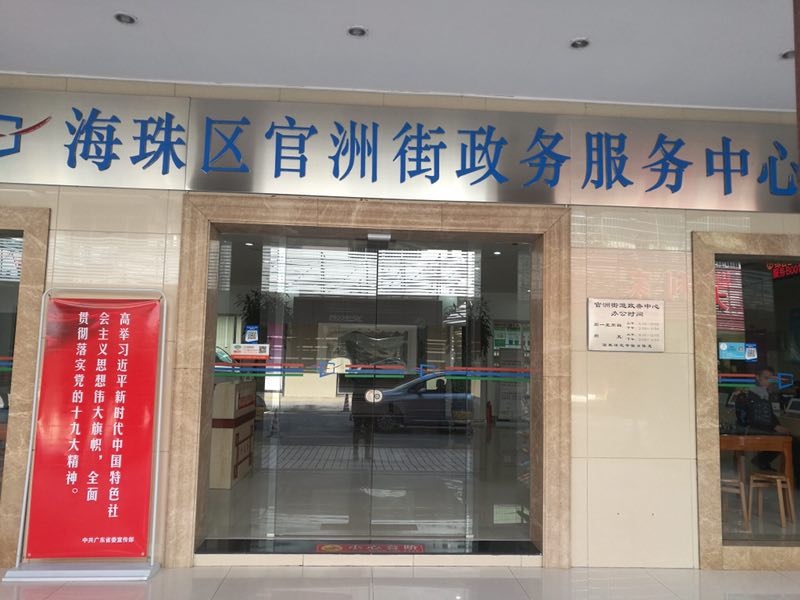 廣州市海珠區(qū)官洲街政務服務中心