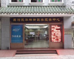 廣州市荔灣區(qū)華林街政務中心