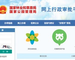 國(guó)家林業(yè)和草原局政務(wù)服務(wù)中心 國(guó)家林業(yè)和草原局政務(wù)服務(wù)中心