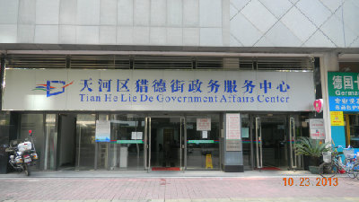 廣州市天河區(qū)獵德街街道政務中心