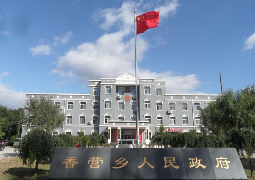 北京市延慶區(qū)香營(yíng)鄉(xiāng)人民政府