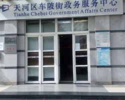 廣州市天河區(qū)車陂街政務(wù)服務(wù)中心