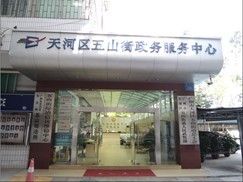 廣州市天河區(qū)五山街街道政務中心