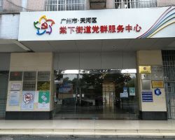 廣州市天河區(qū)棠下街道綜合服務中心