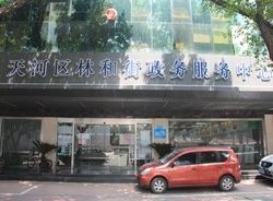 廣州市天河區(qū)林和街街道政務中心
