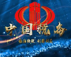 瓊中黎族苗族自治縣稅務(wù)局 瓊中黎族苗族自治縣稅務(wù)局