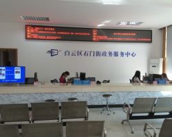 廣州市白云區(qū)石門(mén)街政務(wù)服務(wù)中心