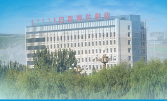 巴彥淖爾市財(cái)政局