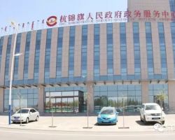 杭錦旗政務服務中心