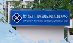 上海市靜安區(qū)石門二街道辦事處