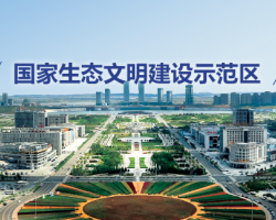 鄂爾多斯市康巴什區(qū)統(tǒng)計局