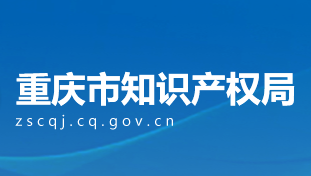 重慶市知識產(chǎn)權局