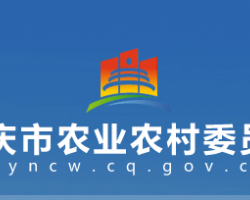 重慶市農(nóng)業(yè)農(nóng)村委員會