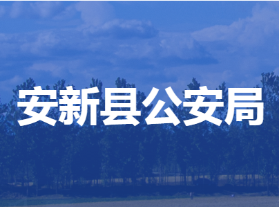安新縣公安局