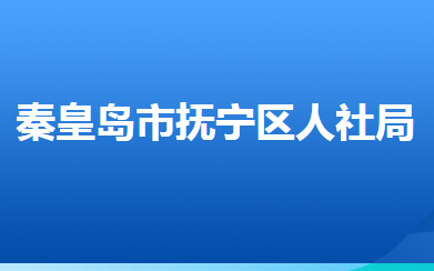秦皇島市撫寧區(qū)人力資源和社會保障局