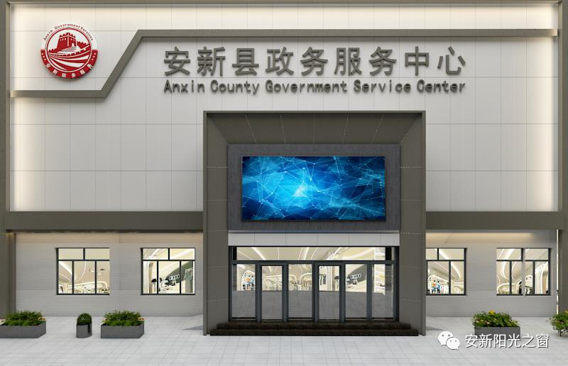 安新縣行政服務中心
