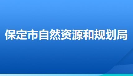 保定市自然資源和規(guī)劃局