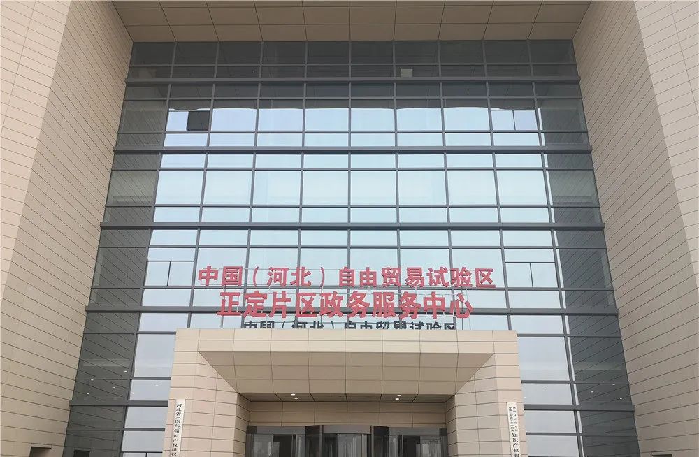 中國（河北）自由貿(mào)易試驗(yàn)區(qū)正定片區(qū)政務(wù)服務(wù)中心