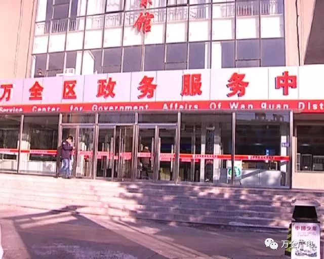 張家口市萬(wàn)全區(qū)政務(wù)服務(wù)中心