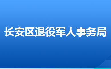 石家莊市長安區(qū)退役軍人事務局