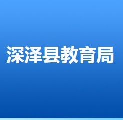 深澤縣教育局