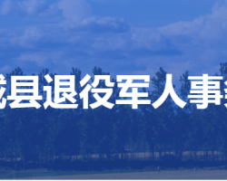 容城縣退役軍人事務局