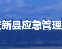 安新縣應急管理局