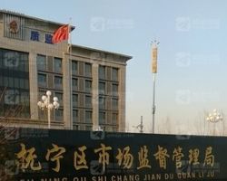 秦皇島市撫寧區(qū)市場監(jiān)督管