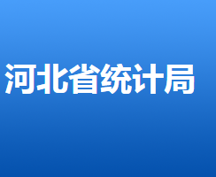 河北省統(tǒng)計局 河北省統(tǒng)計局