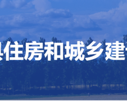 ?雄縣住房和城鄉(xiāng)建設局