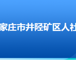 石家莊市井陘礦區(qū)人力資源和社會保障局