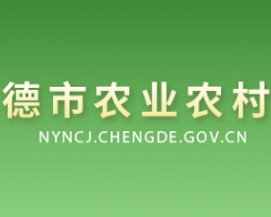 承德市農業(yè)農村局