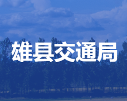 ?雄縣交通運輸局