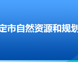 保定市自然資源和規(guī)劃局