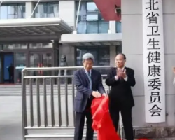 河北省衛(wèi)生健康委員會 河北省衛(wèi)生健康委員會