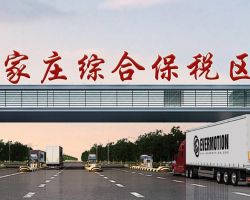 石家莊綜合保稅區(qū)
