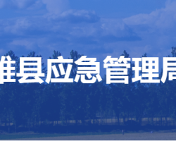 雄縣應急管理局