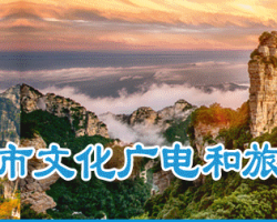 保定市文化廣電和旅游局