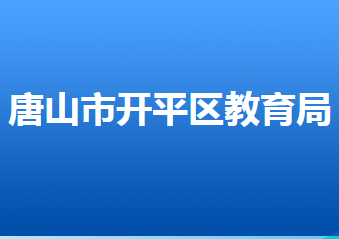 唐山市開平區(qū)教育局