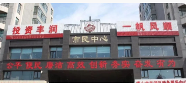 唐山市豐潤(rùn)區(qū)政務(wù)服務(wù)中心