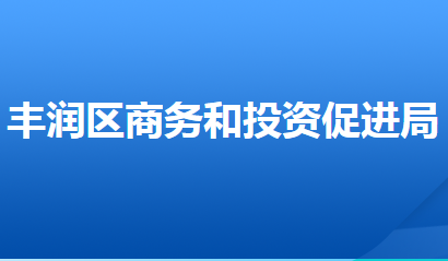 唐山市豐潤區(qū)商務(wù)和投資促進(jìn)局