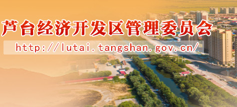 唐山蘆臺(tái)經(jīng)濟(jì)開(kāi)發(fā)區(qū)管理委員會(huì)