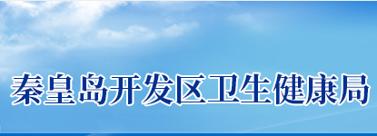 秦皇島經(jīng)濟技術開發(fā)區(qū)衛(wèi)生健康局
