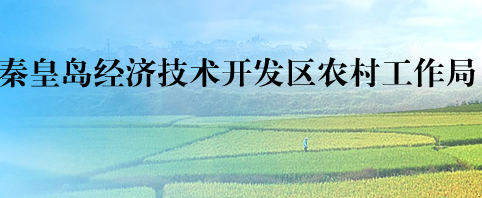 秦皇島經(jīng)濟技術(shù)開發(fā)區(qū)農(nóng)村工作局
