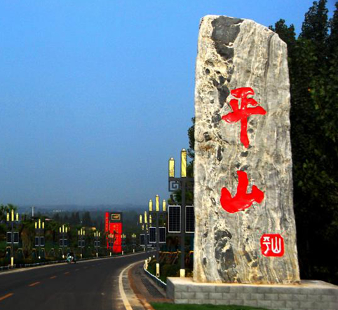 平山縣交通運輸局